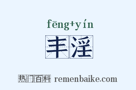丰淫是什么意思的图片